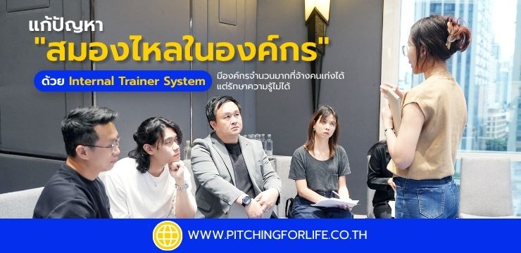 แก้ปัญหา "สมองไหลในองค์กร" ด้วย Internal Trainer System มีองค์กรจำนวนมากที่จ้างคนเก่งได้ แต่รักษาความรู้ไม่ได้
