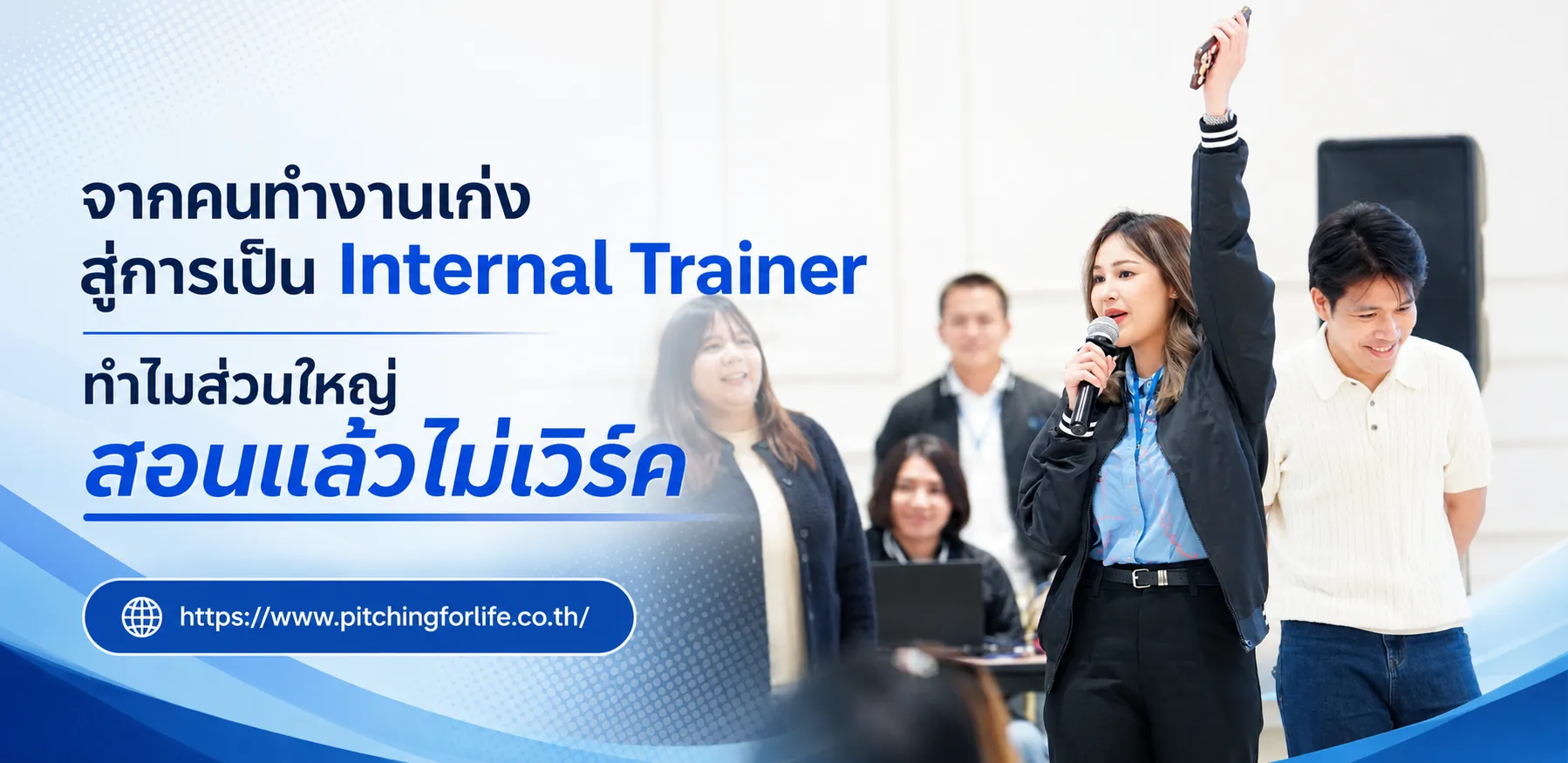 จากคนทำงานเก่ง สู่การเป็น Internal Trainer  ทำไมส่วนใหญ่ สอนแล้วไม่เวิร์ค
