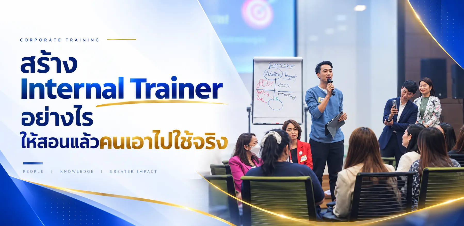 ในโลกที่ทุกคนพูดเก่ง แต่ไม่มีใครอยากฟัง แล้วคุณจะพูดอย่างไรให้น่าฟัง