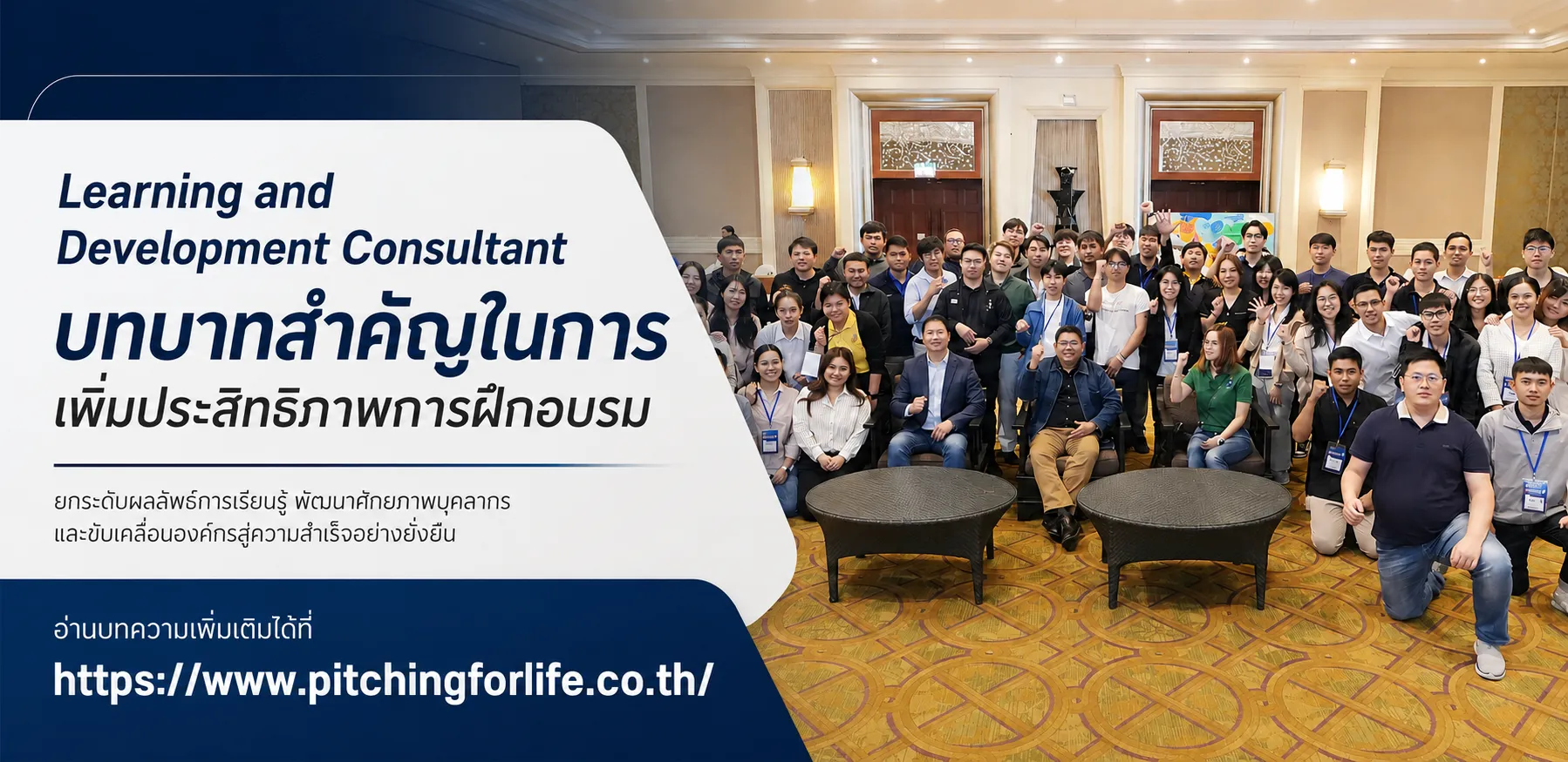 Learning and Development Consultant บทบาทสำคัญในการเพิ่มประสิทธิภาพการฝึกอบรม