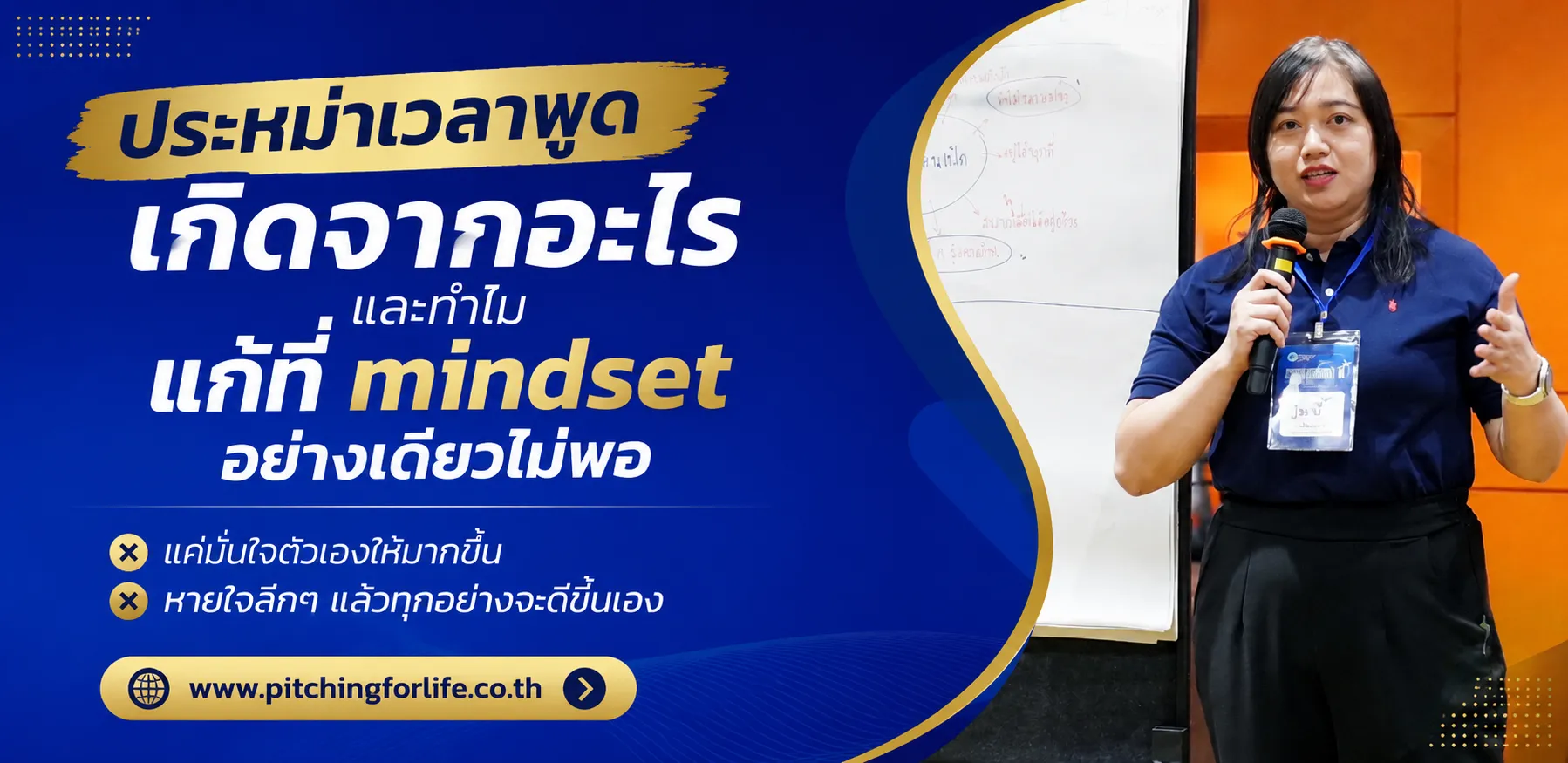 ประหม่าเวลาพูด เกิดจากอะไร และทำไมแก้ที่ mindset อย่างเดียวไม่พอ