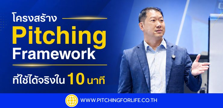 ภาพปกโครงสร้าง Pitching Framework ที่ใช้ได้จริงใน 10 นาที