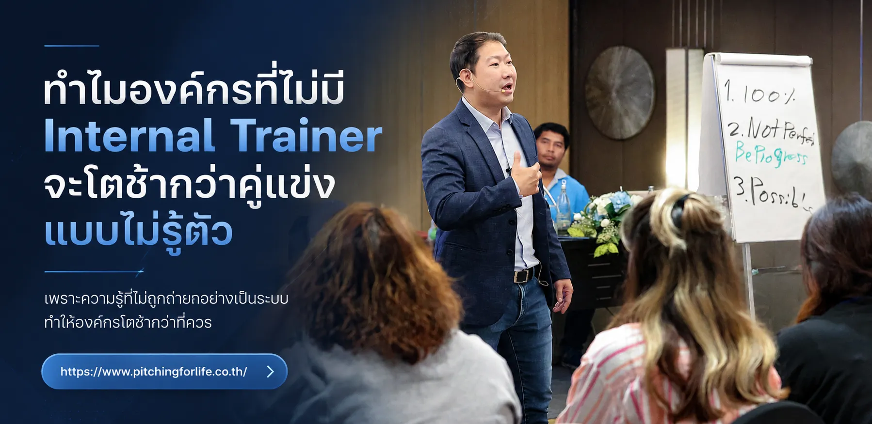 ทำไมองค์กรที่ไม่มี Internal Trainer จะโตช้ากว่าคู่แข่งแบบไม่รู้ตัว
