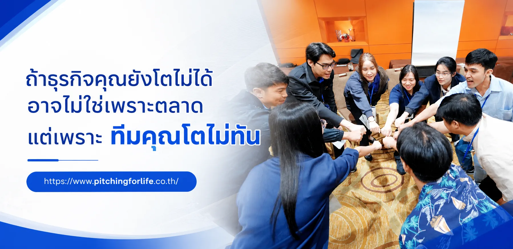 ถ้าธุรกิจคุณยังโตไม่ได้ อาจไม่ใช่เพราะตลาด แต่เพราะ ทีมคุณโตไม่ทัน